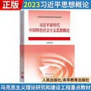 【官方正版】习近平新时代中国特色社会主义思想概论 马克思主义理论研究建设工程重点教材