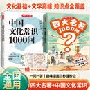 开 心正版 中国文化常识1000问百科常识中华文化四大名著一千问古典文学常识青少年中小学生课外读物经典历史常识漫画 画中华古代文化 【2本套】中国文化常识+四大名著1000问（小2