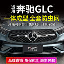 小忙牛23-26款奔驰GLC防虫网300l前脸中网水箱卡扣保护罩专用改装饰配件 23-26奔驰GLC【可拆卸】上网+下网全套 8件