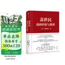苏世民 我的经验与教训 黑石创始人 苏世民 著 快速复制成功者的投资管理秘诀 原则 债务危机 中信出版社图书