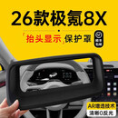 飚迹26款极氪8x抬头显示保护框仪表台HUD防护罩车内饰必备用品配件适 【升级曲面6D AR增透零反光】抬显保护罩 极氪8x