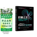 控制之美（卷1）- 控制理论从传递函数到状态空间  稚晖君力荐  DR_CAN王天威著