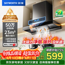创维（Skyworth）抽吸排油烟机家用欧式顶吸T型 23m³大吸力 上门安装以旧换新 免拆洗挥手智控 一级能效自清洗Y1H