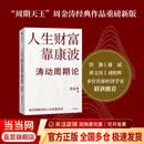 【正版包邮】人生财富靠康波 涛动周期论 周金涛 著  2026年重启康波周期 理解经济周期与人生命运财富的关系，以及普通人如何通过抓住康波实现财务自由的可能 人生财富靠康波