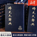 佛光大辞典大字版)精装16册大16开附总目索引佛学辞典大字版本星云大师监修慈怡法师主编北京图书馆出版社 书馆出版社