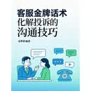 客服金牌话术：化解投诉的沟通技巧