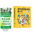 【点读版】斑马思维训练6+1（S2阶段）儿童数学逻辑思维启蒙进阶 幼儿园通用（可用斑马星星点读笔需另外购买） 点读书 发声书 有声书 早教发声书 