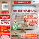 美的中央空调4匹酷省电 风管机一拖一超一级能效（支持鸿蒙智联）省电热销TOP1 KFR-90T2W/B3-KS(1)