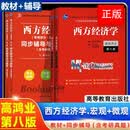 高鸿业西方经济学 人大版 宏观部分+微观部分含习题 第八版第九版第8版9 中国人民大学出版社经济学教材西方经济学教SN1785 教材第9版+同步辅导全套共4本.