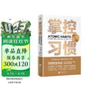 掌控习惯 如何养成好习惯并戒除坏习惯 詹姆斯克莱尔 台版译名原子习惯 Atomic Habits中文版 樊登读书会 得到 吴晓波推荐 微习惯 习惯养成书籍 原子习惯