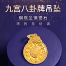 次第花开九宫八卦牌吊坠铜合金18k镀金镶嵌锆石挂饰九八牌卡扣环文玩配饰 九宫八卦牌（大）-约27*35mm