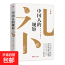 高情商为人处世：中国人的规矩（升级版） 中国人的规矩（升级版） 无规格