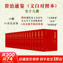 【新华书店正版包邮】资治通鉴全套18册 商务印书馆 [宋]司马光 编 张大可 译 精装版 文白对照本全十八册 图书