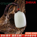 玉缘和田玉新疆白玉籽料平安无事牌吊坠油润浑厚可做收藏扬州玉器厂