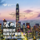 深圳宝安机场-国际航班-全流程引领服务（接送机同价）