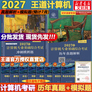 【官方店】王道考研408 王道408考研2027版计算机 408王道2027 王道数据结构 计算机考研教材真题机试指南 王道408 历年真题解析+冲刺模拟题