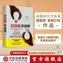 好战略，坏战略 理查德鲁梅尔特 著 全世界战略研究开拓者经典作品 中信出版社图书