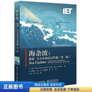 海杂波：散射、K分布和雷达性能（第二版）9787121298387