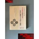 【二手书9成新】张大春存稿校释丛刊1：奇门遁甲上元经校释  张大春 华龄