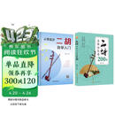 从零起步二胡自学入门+二胡名曲动态谱200首（2册）二胡曲乐谱指法姿势大全 零基础入门教材练习书 从零起步简单易学 附教学视频