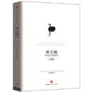 二手黑天鹅：如何应对不可预知的未来((升级版)(问世3年后作者新