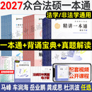 【现货先发】众合法硕2027法律硕士联考一本通教材 众合法硕一本通2027 法硕背诵宝典法硕法学非法学 法硕车润海刑法马峰法理学法制史杜洪波 考研法硕 2027众合法硕 精讲一本通+真题解读+背诵宝典
