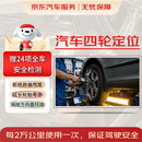 京东汽车四轮定位服务 轮胎跑偏回正倾角调整适配全车型 四轮定位