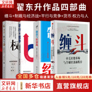【正版包邮】缠斗：中美经贸重构与全球经济新秩序 翟东升 朱煜 著 翟东升新作 聚焦贸易与经济平衡、全球与地缘政治等当下全球关注的核心议题 新华书店经济学旗舰店图书书籍 翟东升作品四部曲