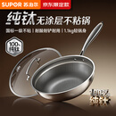 苏泊尔（SUPOR）京东限定 纯钛炒锅无涂层轻量不粘炒菜锅100%纯钛板32cm不挑炉灶