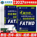 备考2027年全国医学博士英语2026统一医学考博考试综合应试教程+历年真题全真模拟试卷（套装共2册）