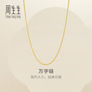 周生生万字链黄金项链足金百搭素链锁骨链95383N计价45厘米2.55克