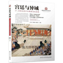 【正版】宫廷与异域：17、18世纪的中外物质文化交流 任万平，郭福祥，韩秉臣著 厦门大学出版社