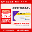 【原研药】[赛斯美]海博麦布片10mg*14片/盒