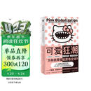 可爱狂潮 : 为何凯蒂猫能席卷全球？ 疯狂动物+萌的玩笑+消费社会=文创产业流量密码；一场关于资本与欲望的商业狂欢；附赠头部商业IP营销宝典