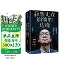 我曾走在崩溃的边缘 俞敏洪 在绝望中寻找希望 在对的时间做对的事 我生命中的那些日子 我的2022 不负我心 作者 中信出版社