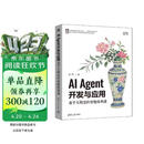 AI Agent开发与应用：基于大模型的智能体构建 凌峰 清华大学出版社 大语言模型