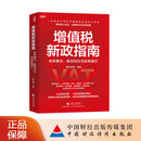 增值税新政指南：体系要点、新旧对比与实务提示 蜗牛老师 主编 一本助您从容应对增值税新政的工具书 聚焦核心变化、实操难点与风险预警