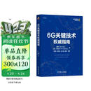 6G关键技术权威指南