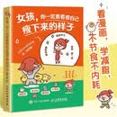 女孩 你一定要看看自己瘦下来的样子 看漫画，学减脂，不节食不内耗 人邮体育出品