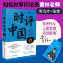 时评中国6：用思辨力量打破丝滑与冻结 高考作文公务员考试上岸宝典 曹林应试指南 北京大学出版社