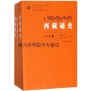 【正版】西藏通史(当代卷共3册） 张云，拉巴平措，陈庆英编 中国藏学出版社
