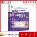 压力导数试井分析方法 石油工业出版社 9787518382552