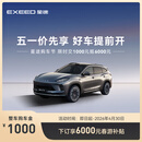 【整车订金】EXEED星途ET5 限时抢购下订享6000元春游补贴