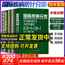 全套4本 疾病和有关健康问题的国际统计分类(ICD-10)123卷+国际疾病分类第九版全套4本 人民卫生出版社 新华书店正版医学书籍包邮 全套4册 国际统计分类+国际疾病分类