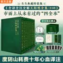 全译全注全解王阳明全集 度阴山十年心血 一套可以传世的心学经典 布面精装烫金  三口精美刷边 定制礼