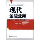 【正版】现代金融业务 刘颖硕编著 中国金融出版社