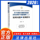 【任选】现货2026新最高人民法院最高人民检察院关于办理贪污贿赂刑事案件适用法律若干问题的解释（二）疑难问题与案例指导 王晓东著职务犯罪案件办理疑难问题研究职务犯罪500案类案裁判规则参考法律出版社 