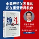 中信出版【官方旗舰店】缠斗 中美经贸重构与全球经济新秩序 翟东升全新力作 系统解析中美经贸重构进程、逻辑、原因与未来走向 看清未来世界格局与中国方略 中信出版社正版图书 缠斗：中美经贸重构与全球经济新