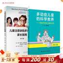 儿童注意缺陷多动障碍家长指南 多动症儿童的科学教养第二版两本套装 注意力训练多动症行为模式干预科学治理书籍人民卫生出版社