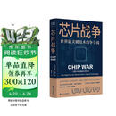 芯片财之道丛书·芯片战争：世界最关键技术的争夺战（豆瓣2023年度商业·经管图书！万维钢作序，蔡树军翻译，任正非、吴晓波、樊登等推荐）